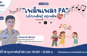 รีบลงทะเบียน ด่วน!! Workshop ดีๆ ในหัวข้อ "เพลินเพลง PA" (เด็กเพลินรู้ ครูเพลินใจ) วันที่ 18 กุมภาพันธ์ 2566 โดย Starfish Labz