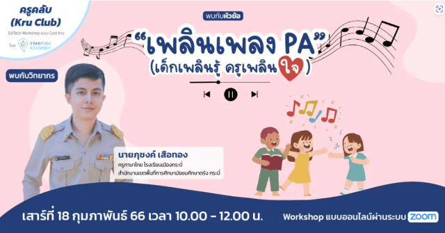รีบลงทะเบียน ด่วน!! Workshop ดีๆ ในหัวข้อ "เพลินเพลง PA" (เด็กเพลินรู้ ครูเพลินใจ) วันที่ 18 กุมภาพันธ์ 2566 โดย Starfish Labz