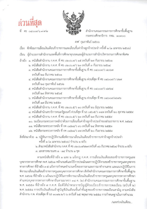 ด่วนที่สุด สพฐ.ซักซ้อมการเลื่อนเงินเดือนข้าราชการและเลื่อนขั้นค่าจ้างลูกจ้างประจำ ครั้งที่ 1 (1 เมษายน 2566) ที่ ศธ 04009/ว 792