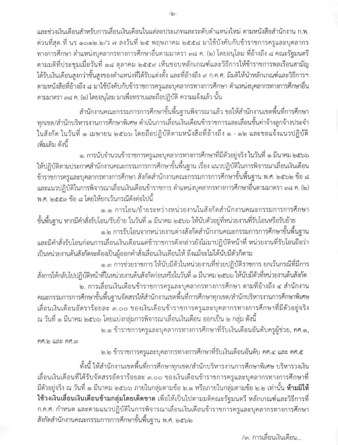 ด่วนที่สุด สพฐ.ซักซ้อมการเลื่อนเงินเดือนข้าราชการและเลื่อนขั้นค่าจ้างลูกจ้างประจำ ครั้งที่ 1 (1 เมษายน 2566) ที่ ศธ 04009/ว 792