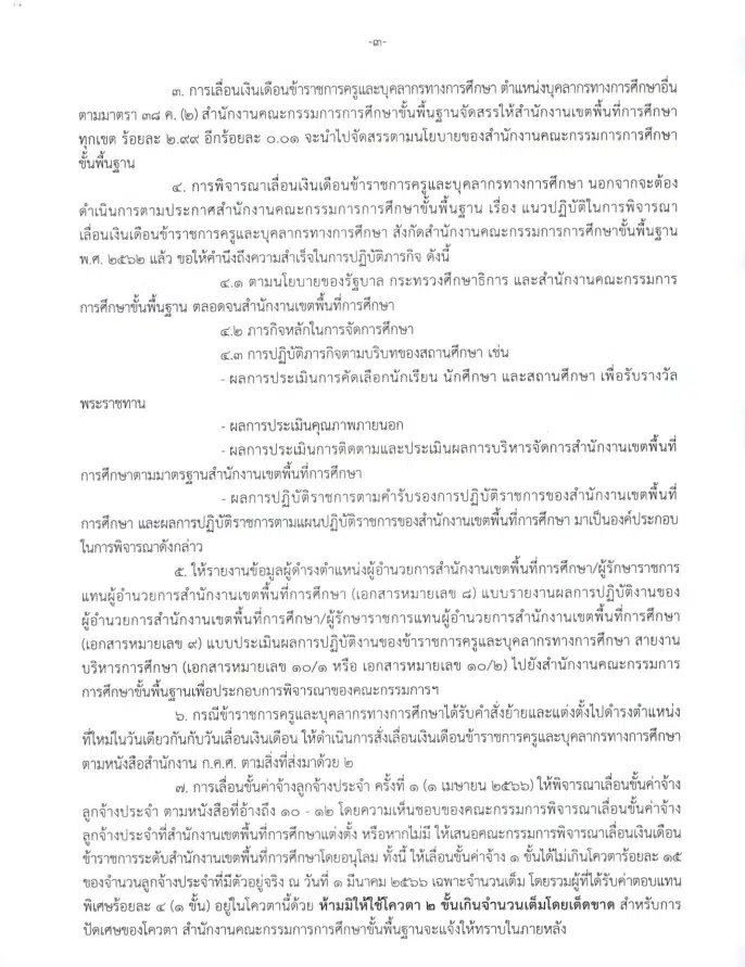 ด่วนที่สุด สพฐ.ซักซ้อมการเลื่อนเงินเดือนข้าราชการและเลื่อนขั้นค่าจ้างลูกจ้างประจำ ครั้งที่ 1 (1 เมษายน 2566) ที่ ศธ 04009/ว 792