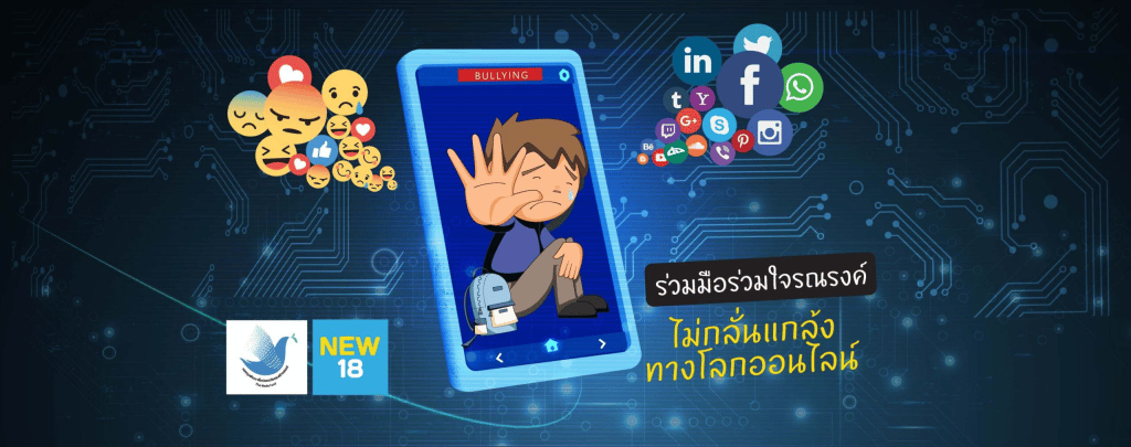 ขอเชิญทำแบบทดสอบออนไลน์ เรื่อง รู้ทัน Cyber Bullying รับเกียรติบัตรฟรี โดยสถานีโทรทัศน์ NEW18 กองทุนพัฒนาสื่อปลอดภัยและสร้างสรรค์ ร่วมกับกรมสุขภาพจิต กระทรวงสาธารณสุข