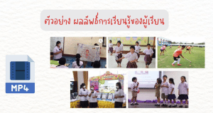 ตัวอย่าง ด้านที่ 2 ผลลัพธ์การเรียนรู้ของผู้เรียน โดย ศูนย์พัฒนาวิชาชีพครูโรงเรียนบางละมุง