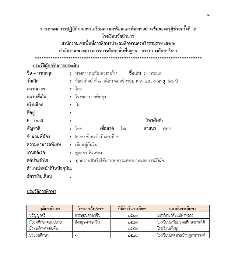 แบ่งปันไฟล์ต่างๆ ไฟล์รายงานประเมินครูผู้ช่วย ไฟล์เวิร์ด แก้ไขได้ โดย เพจ กาตุยตะลุยจีน