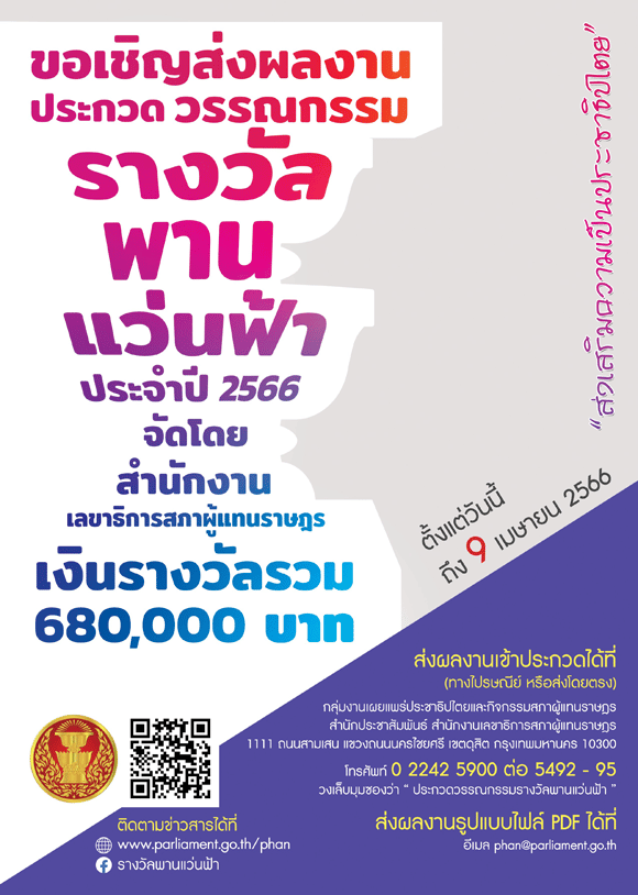 ขอเชิญส่งผลงานร่วมประกวดวรรณกรรม รางวัลพานแว่นฟ้า ประจำปี 2566 ตั้งแต่วันนี้ - 9 เมษายน 2566