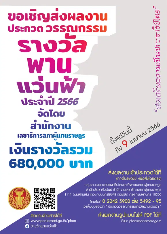 ขอเชิญส่งผลงานร่วมประกวดวรรณกรรม รางวัลพานแว่นฟ้า ประจำปี 2566 ตั้งแต่วันนี้ - 9 เมษายน 2566