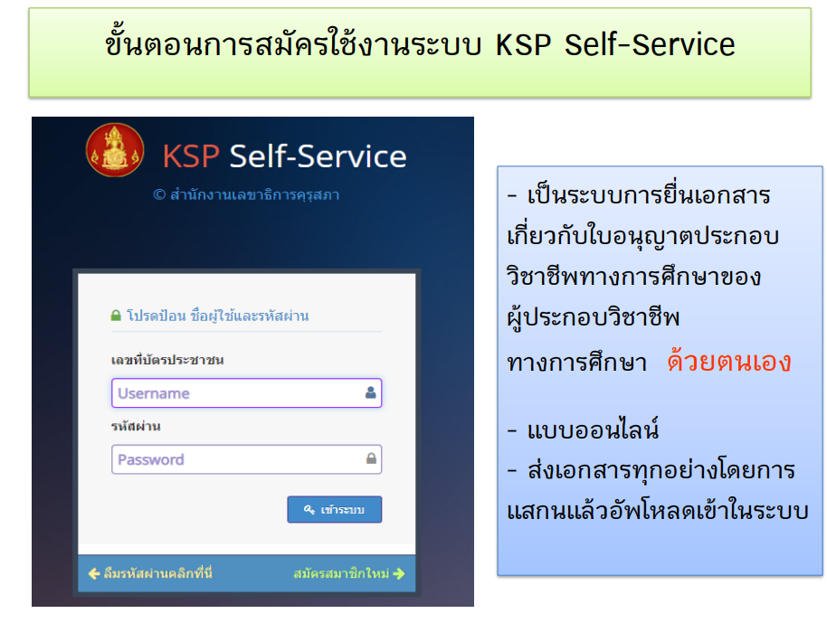 วิธีการสมัคร KSP-Self service ของสำนักงานเลขาธิการคุรุสภา