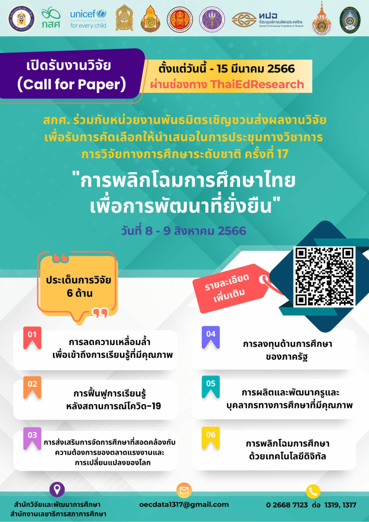 สภาการศึกษา ชวนส่งผลงานวิจัยนำเสนอในการประชุมทางวิชาการ "การวิจัยทางการศึกษาระดับชาติ ครั้งที่ 17" ส่งผลงานได้ตั้งแต่วันนี้ - 15 มีนาคม 2566