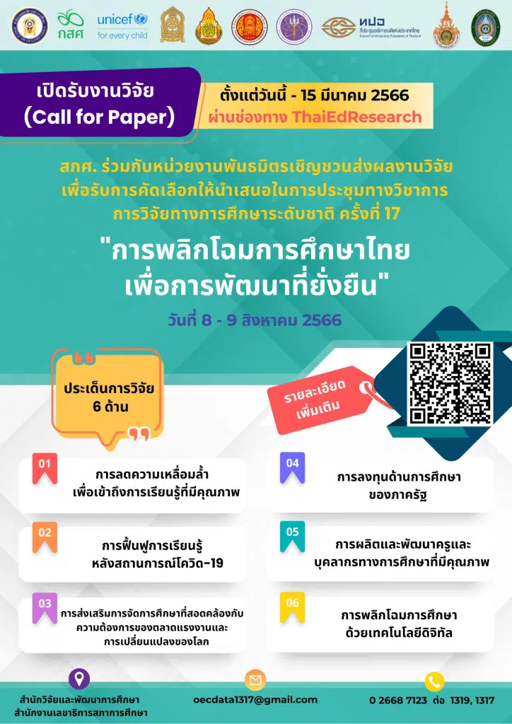 สภาการศึกษา ชวนส่งผลงานวิจัยนำเสนอในการประชุมทางวิชาการ "การวิจัยทางการศึกษาระดับชาติ ครั้งที่ 17" ส่งผลงานได้ตั้งแต่วันนี้ - 15 มีนาคม 2566