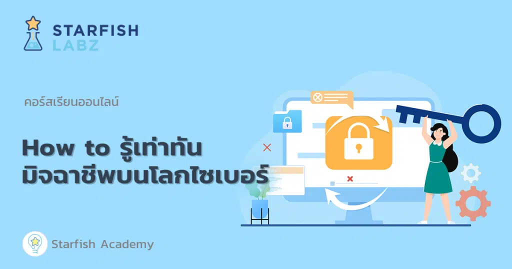 คอร์สเรียนฟรี หลักสูตร How to รู้เท่าทันมิจฉาชีพบนโลกไซเบอร์ รับเกียรติบัตรทันที โดย Starfish Academy