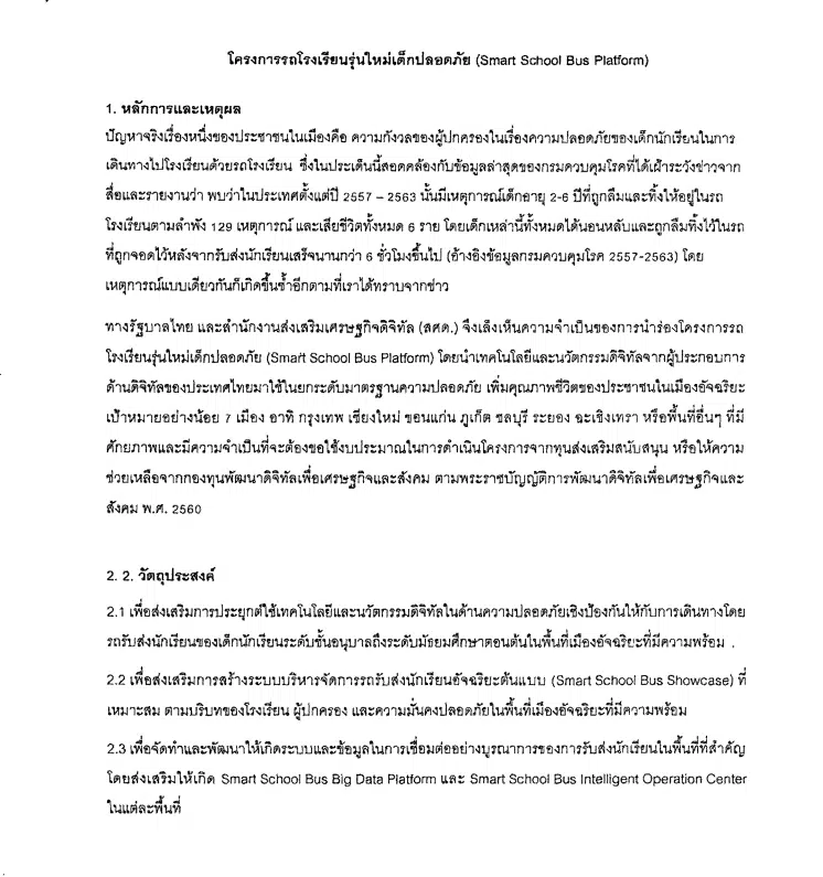 สพฐ.เปิดรับสมัครเข้าร่วมโครงการรถโรงเรียนรุ่นใหม่เด็กปลอดภัย (Smart School Bus) วันนี้ - 28 กุมภาพันธ์ 2566