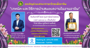 ขอเชิญร่วมเสวนาภาษาไทยเพื่องานอาชีพ "เทคนิค และวิธีการนำเสนอผลงานในงานอาชีพ" 27 กุมภาพันธ์ 2566 รับเกียรติบัตรฟรี โดยวิทยาลัยนาฎศิลปกาฬสินธุ์