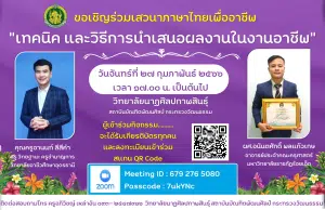 ขอเชิญร่วมเสวนาภาษาไทยเพื่องานอาชีพ "เทคนิค และวิธีการนำเสนอผลงานในงานอาชีพ" 27 กุมภาพันธ์ 2566 รับเกียรติบัตรฟรี โดยวิทยาลัยนาฎศิลปกาฬสินธุ์