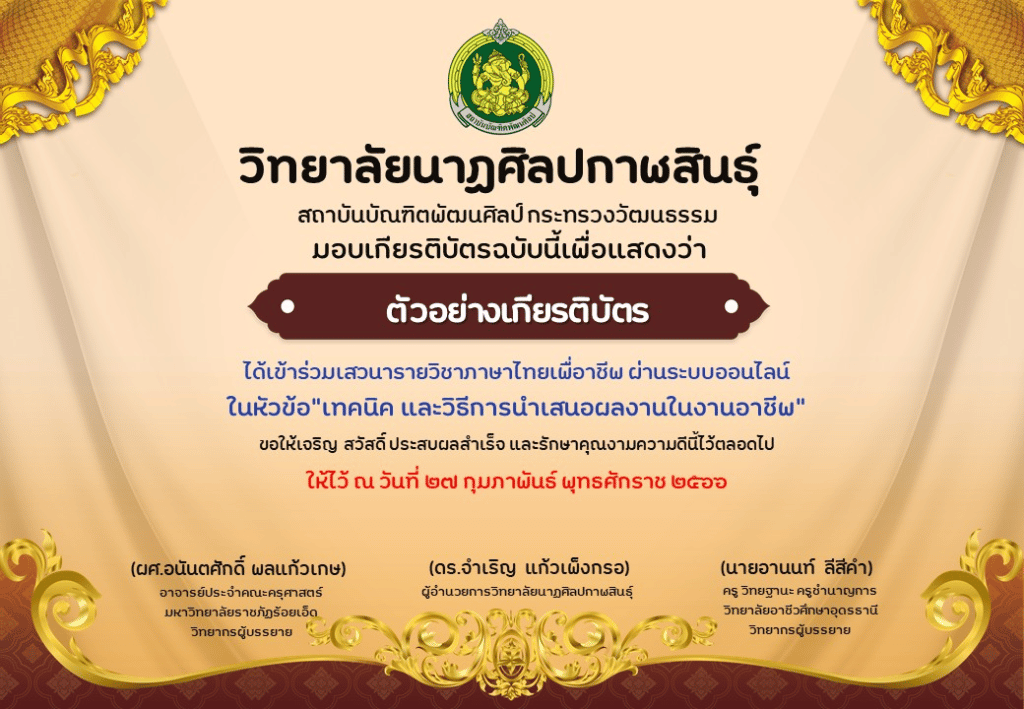 ขอเชิญร่วมเสวนาภาษาไทยเพื่องานอาชีพ "เทคนิค และวิธีการนำเสนอผลงานในงานอาชีพ" 27 กุมภาพันธ์ 2566 รับเกียรติบัตรฟรี โดยวิทยาลัยนาฎศิลปกาฬสินธุ์