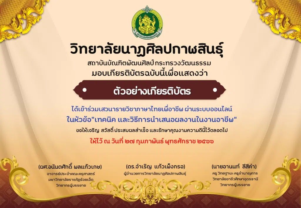 ขอเชิญร่วมเสวนาภาษาไทยเพื่องานอาชีพ "เทคนิค และวิธีการนำเสนอผลงานในงานอาชีพ" 27 กุมภาพันธ์ 2566 รับเกียรติบัตรฟรี โดยวิทยาลัยนาฎศิลปกาฬสินธุ์