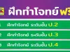 รวมลิงก์ฝึกทำโจทย์ฟรี ทุกวิชา ทุกระดับชั้น ป.2 - ม.6 โดยบัณฑิตแนะแนว