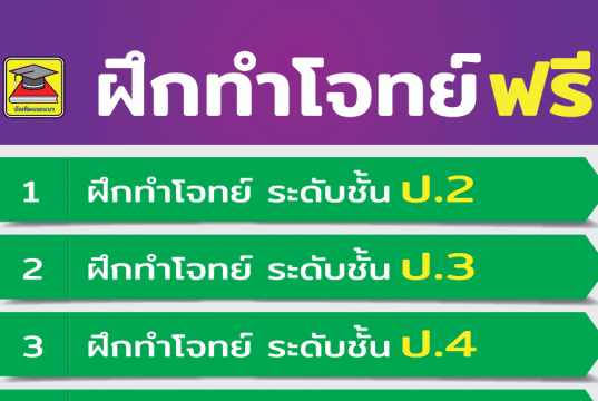รวมลิงก์ฝึกทำโจทย์ฟรี ทุกวิชา ทุกระดับชั้น ป.2 - ม.6 โดยบัณฑิตแนะแนว