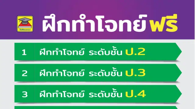 รวมลิงก์ฝึกทำโจทย์ฟรี ทุกวิชา ทุกระดับชั้น ป.2 - ม.6 โดยบัณฑิตแนะแนว