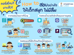 เปิดเคล็ดลับ How to สอบอย่างไรให้เด็กสนุก ไม่มีลืม คอร์สฟรี!! จาก Starfish Labz พร้อมรับเกียรติบัตรฟรี