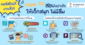 เปิดเคล็ดลับ How to สอบอย่างไรให้เด็กสนุก ไม่มีลืม คอร์สฟรี!! จาก Starfish Labz พร้อมรับเกียรติบัตรฟรี