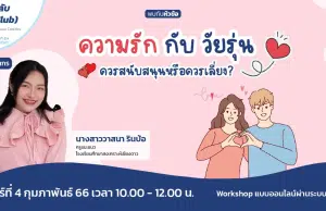 อบรมออนไลน์ฟรี ความรักกับวัยรุ่น ควรสนับสนุนหรือควรเลี่ยง? วันเสาร์ที่ 4 กุมภาพันธ์ 2566 รับเกียรติบัตรฟรี โดย Starfish Labz