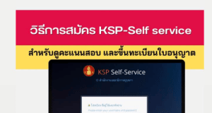 วิธีการสมัคร KSP-Self service ของสำนักงานเลขาธิการคุรุสภา