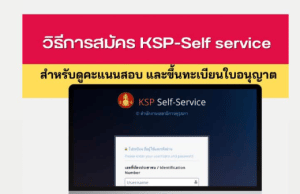 วิธีการสมัคร KSP-Self service ของสำนักงานเลขาธิการคุรุสภา
