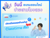 อบรมออนไลน์ "ประเมินผลอย่างง่าย Classtime" วันศุกร์ที่ 3 กุมภาพันธ์ 2566 เวลา 15.00-16.30 น. รับเกียรติบัตรฟรี