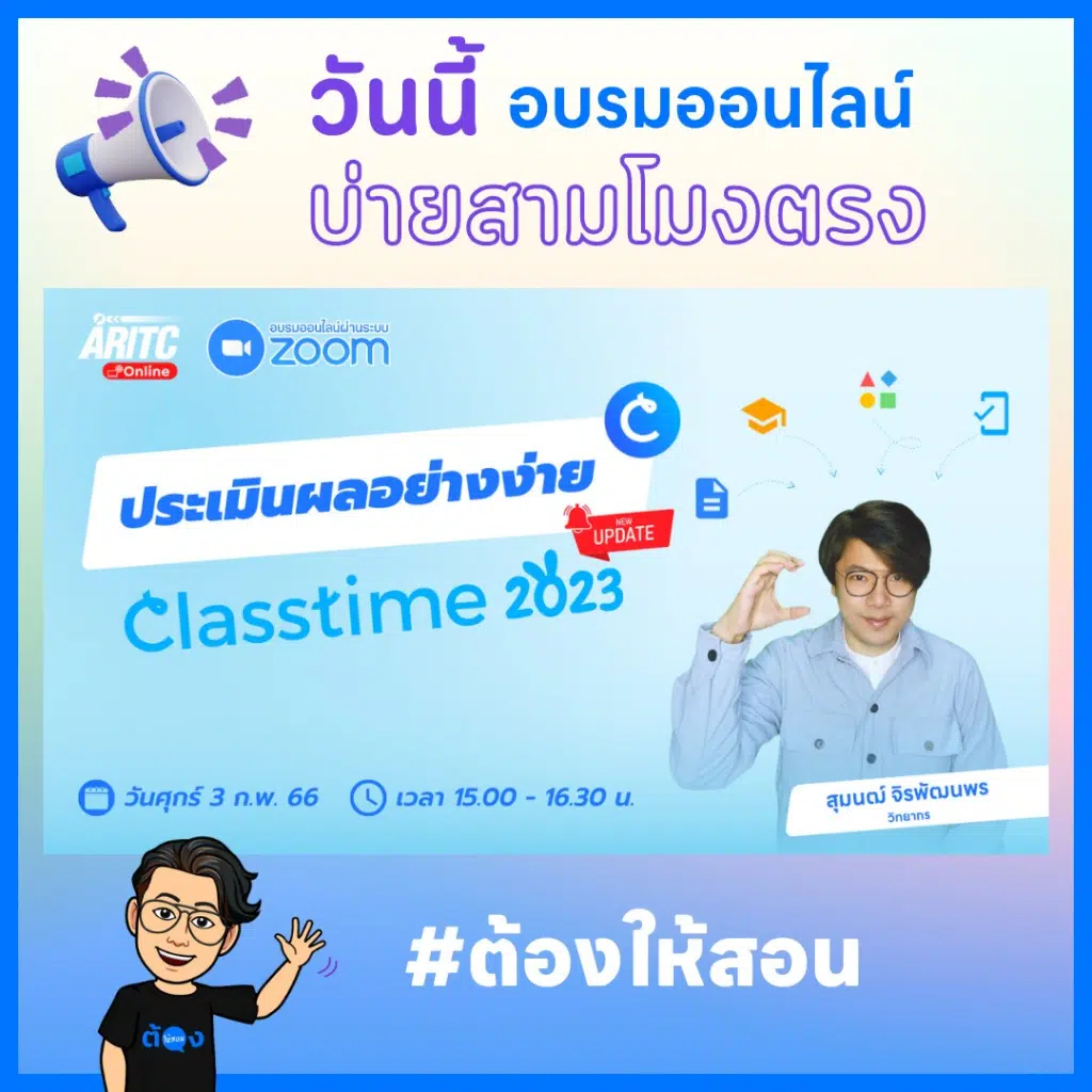 อบรมออนไลน์ “ประเมินผลอย่างง่าย Classtime” วันศุกร์ที่ 3 กุมภาพันธ์ 2566 เวลา 15.00-16.30 น. รับเกียรติบัตรฟรี