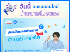 อบรมออนไลน์ "ประเมินผลอย่างง่าย Classtime" วันศุกร์ที่ 3 กุมภาพันธ์ 2566 เวลา 15.00-16.30 น. รับเกียรติบัตรฟรี