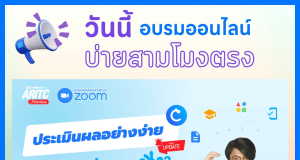 อบรมออนไลน์ "ประเมินผลอย่างง่าย Classtime" วันศุกร์ที่ 3 กุมภาพันธ์ 2566 เวลา 15.00-16.30 น. รับเกียรติบัตรฟรี
