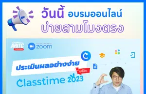 อบรมออนไลน์ "ประเมินผลอย่างง่าย Classtime" วันศุกร์ที่ 3 กุมภาพันธ์ 2566 เวลา 15.00-16.30 น. รับเกียรติบัตรฟรี