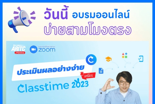 อบรมออนไลน์ "ประเมินผลอย่างง่าย Classtime" วันศุกร์ที่ 3 กุมภาพันธ์ 2566 เวลา 15.00-16.30 น. รับเกียรติบัตรฟรี