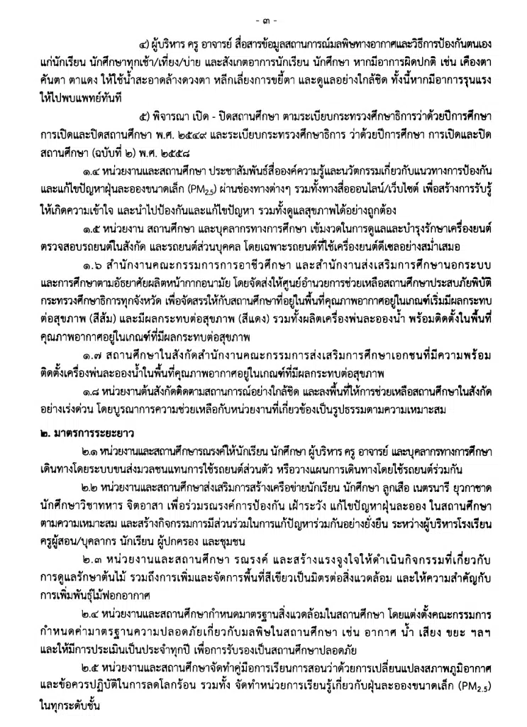 ประกาศกระทรวงศึกษาธิการ เรื่อง มาตรการป้องกัน แก้ไขปัญหาฝุ่นละอองขนาดเล็ก (PM 2.5)