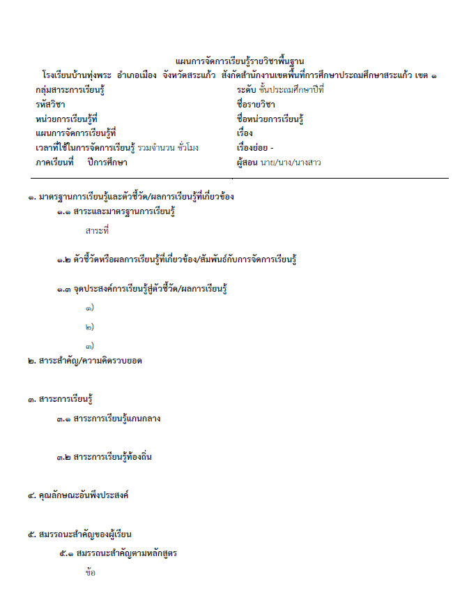 แจกไฟล์ แบบฟอร์มแผนการจัดการเรียนรู้ GPAS 5 STEPs ไฟล์เวิร์ด แก้ไขได้