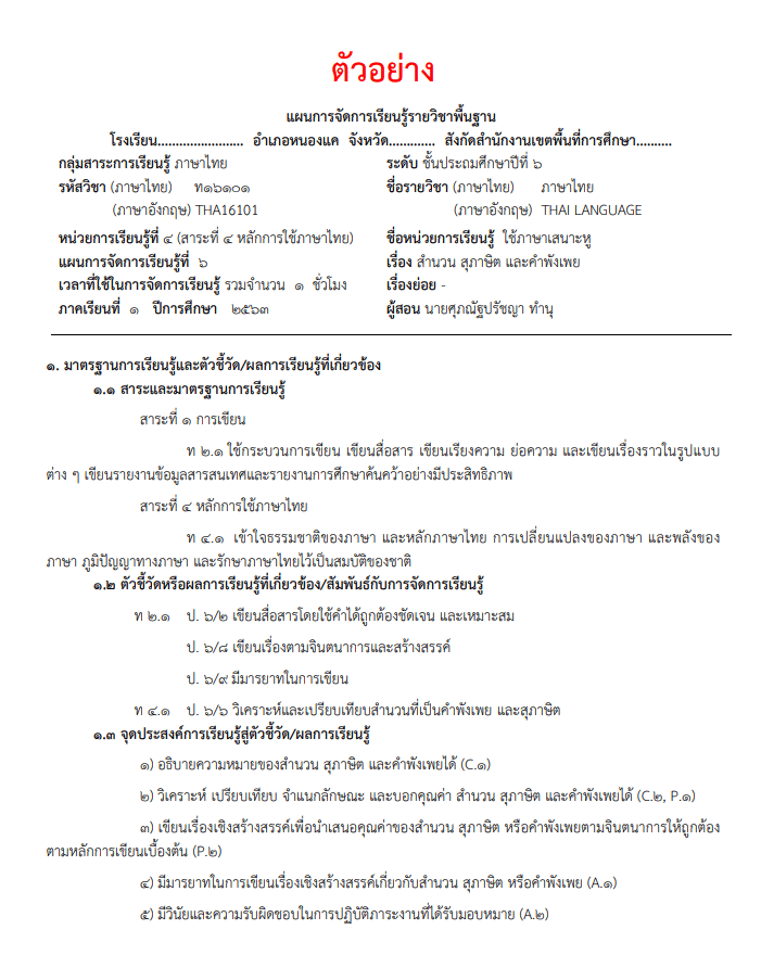 แจกไฟล์ ตัวอย่าง แผนการจัดการเรียนรู้ GPAS 5 STEPs วิชาภาษาไทย ป ๖ เขียนโดย ครูศุภณัฐปรัชญา ทำนุ