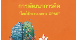 แจกไฟล์ การพัฒนาการคิดโดยใช้กระบวนการ GPAS โดย สพฐ.
