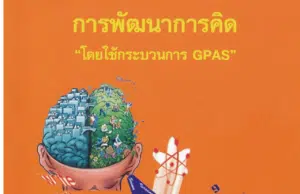 แจกไฟล์ การพัฒนาการคิดโดยใช้กระบวนการ GPAS โดย สพฐ.