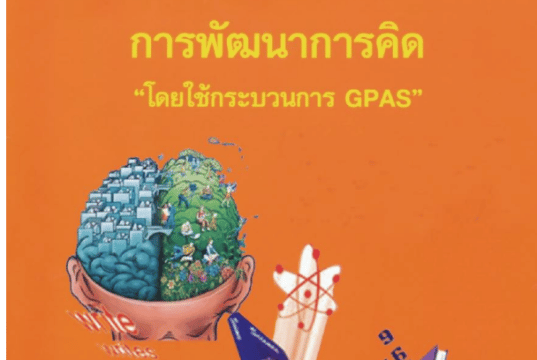 แจกไฟล์ การพัฒนาการคิดโดยใช้กระบวนการ GPAS โดย สพฐ.
