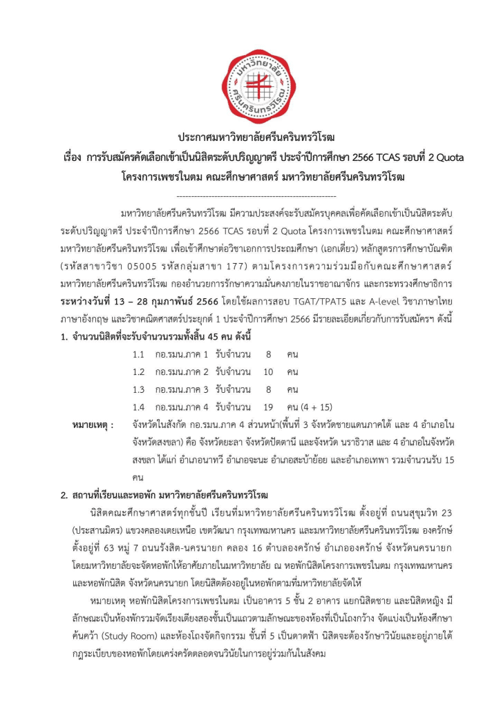 เปิดรับสมัครแล้ว!! โครงการเพชรในตม ปี 2566 รับนักเรียน ม.6 เกรด 2.75 ขึ้นไป เรียนจบแล้วบรรจุเป็นครูทันที