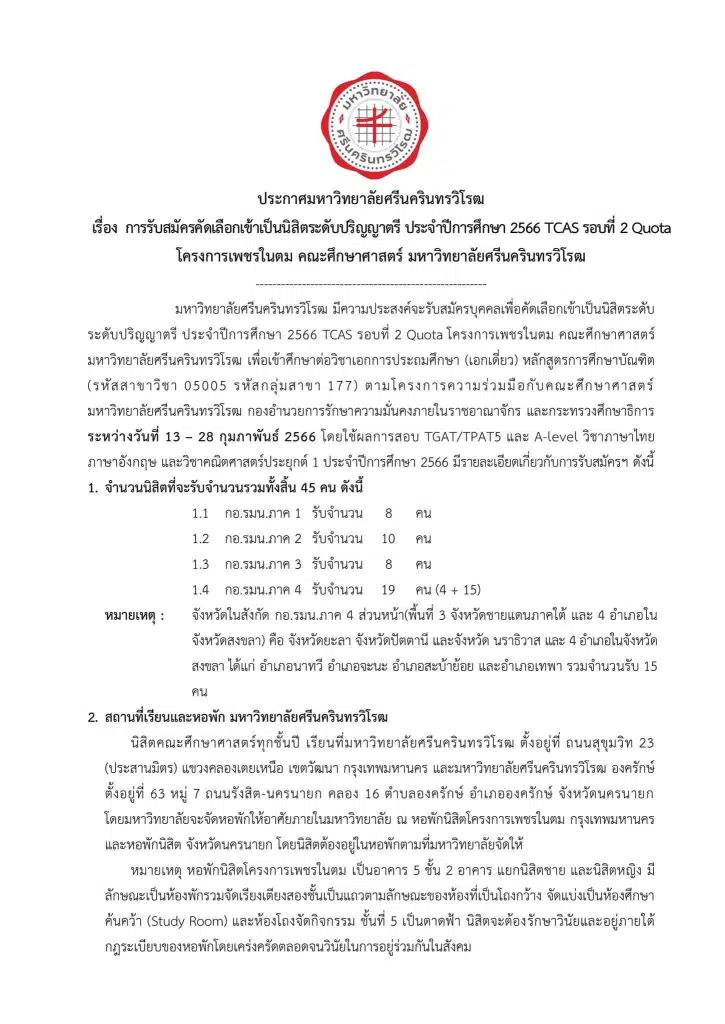 เปิดรับสมัครแล้ว!! โครงการเพชรในตม ปี 2566 รับนักเรียน ม.6 เกรด 2.75 ขึ้นไป เรียนจบแล้วบรรจุเป็นครูทันที