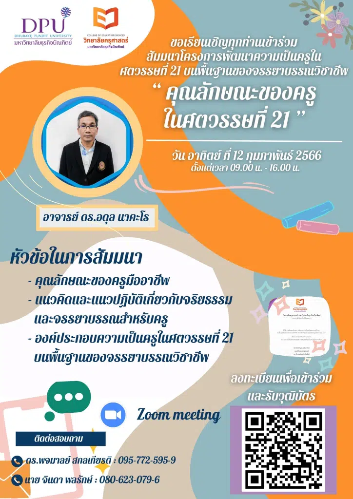 อบรมออนไลน์ฟรี "คุณลักษณะของครูในศตวรรษที่ 21" วันที่ 12 กุมภาพันธ์ 2566 รับวุฒิบัตรหลังจบการอบรม โดยมหาวิทยาลัยธุริจบัณฑิตย์