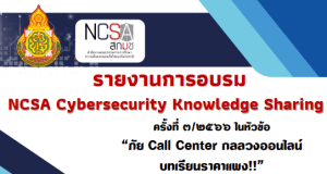 แจกฟรี!! ไฟล์รายงานผลการอบรม NCSA Cybersecurity Knowledge Sharing ครั้งที่ 3/2566ในหัวข้อ “ภัย Call Center กลลวงออนไลน์บทเรียนราคาแพง!!” เมื่อวันที่ 19 มกราคม 2566 ไฟลร์รายงาน พร้อมปก แก้ไขได้