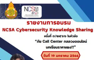 แจกฟรี!! ไฟล์รายงานผลการอบรม NCSA Cybersecurity Knowledge Sharing ครั้งที่ 3/2566ในหัวข้อ “ภัย Call Center กลลวงออนไลน์บทเรียนราคาแพง!!” เมื่อวันที่ 19 มกราคม 2566 ไฟลร์รายงาน พร้อมปก แก้ไขได้