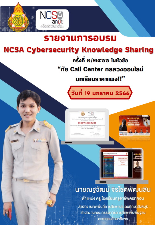 แจกฟรี!! ไฟล์รายงานผลการอบรม NCSA Cybersecurity Knowledge Sharing ครั้งที่ 3/2566ในหัวข้อ “ภัย Call Center กลลวงออนไลน์บทเรียนราคาแพง!!” เมื่อวันที่ 19 มกราคม 2566 ไฟลร์รายงาน พร้อมปก แก้ไขได้