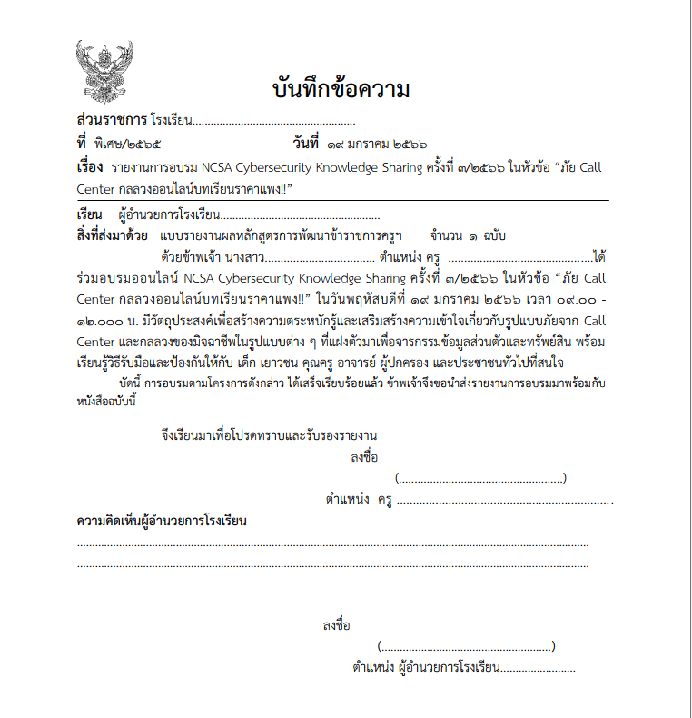 แจกฟรี!! ไฟล์รายงานผลการอบรม NCSA Cybersecurity Knowledge Sharing ครั้งที่ 3/2566ในหัวข้อ “ภัย Call Center กลลวงออนไลน์บทเรียนราคาแพง!!” เมื่อวันที่ 19 มกราคม 2566 ไฟลร์รายงาน พร้อมปก แก้ไขได้