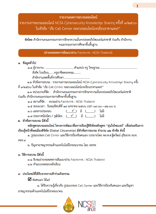 แจกฟรี!! ไฟล์รายงานผลการอบรม NCSA Cybersecurity Knowledge Sharing ครั้งที่ 3/2566ในหัวข้อ “ภัย Call Center กลลวงออนไลน์บทเรียนราคาแพง!!” เมื่อวันที่ 19 มกราคม 2566 ไฟลร์รายงาน พร้อมปก แก้ไขได้