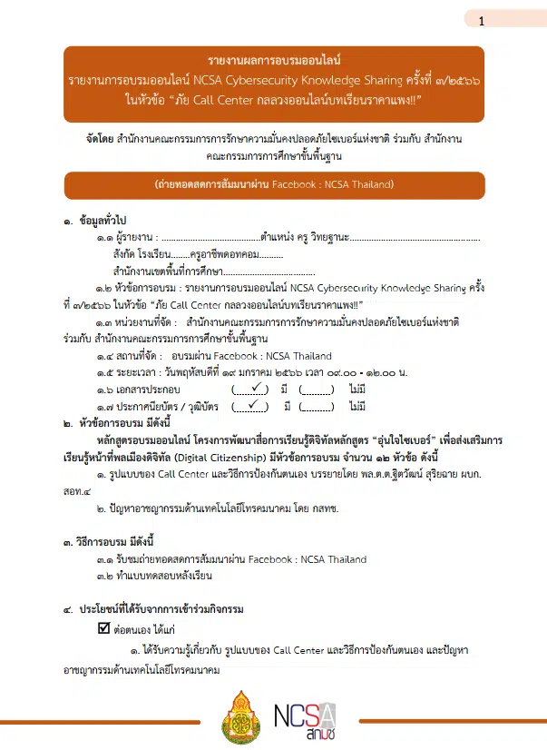 แจกฟรี!! ไฟล์รายงานผลการอบรม NCSA Cybersecurity Knowledge Sharing ครั้งที่ 3/2566ในหัวข้อ “ภัย Call Center กลลวงออนไลน์บทเรียนราคาแพง!!” เมื่อวันที่ 19 มกราคม 2566 ไฟลร์รายงาน พร้อมปก แก้ไขได้