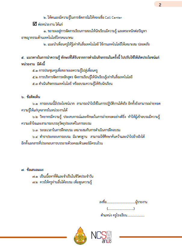 แจกฟรี!! ไฟล์รายงานผลการอบรม NCSA Cybersecurity Knowledge Sharing ครั้งที่ 3/2566ในหัวข้อ “ภัย Call Center กลลวงออนไลน์บทเรียนราคาแพง!!” เมื่อวันที่ 19 มกราคม 2566 ไฟลร์รายงาน พร้อมปก แก้ไขได้