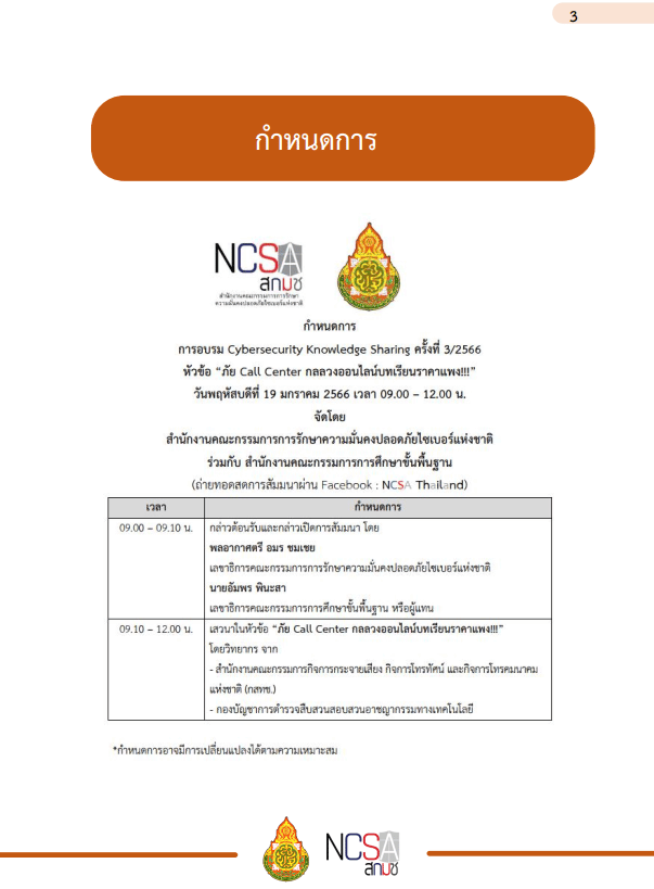 แจกฟรี!! ไฟล์รายงานผลการอบรม NCSA Cybersecurity Knowledge Sharing ครั้งที่ 3/2566ในหัวข้อ “ภัย Call Center กลลวงออนไลน์บทเรียนราคาแพง!!” เมื่อวันที่ 19 มกราคม 2566 ไฟลร์รายงาน พร้อมปก แก้ไขได้